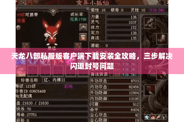 天龙八部私服版客户端下载安装全攻略，三步解决闪退封号问题