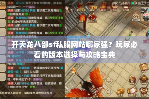 开天龙八部sf私服网站哪家强?玩家必看的版本选择与攻略宝典 开天龙八部sf私服网站哪家强?玩家必看的版本选择与攻略宝典