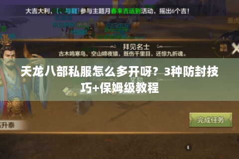 天龙八部私服怎么多开呀？3种防封技巧+保姆级教程