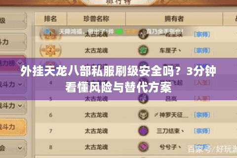 外挂天龙八部私服刷级安全吗？3分钟看懂风险与替代方案