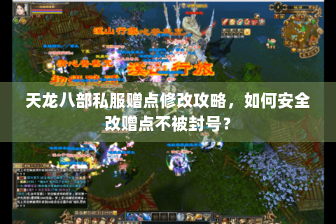 天龙八部私服赠点修改攻略，如何安全改赠点不被封号？