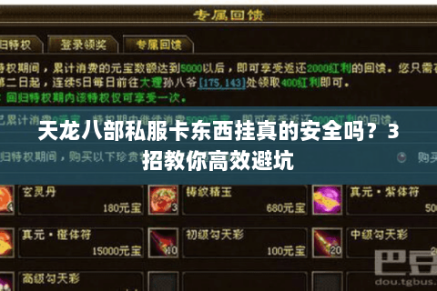 天龙八部私服卡东西挂真的安全吗？3招教你高效避坑
