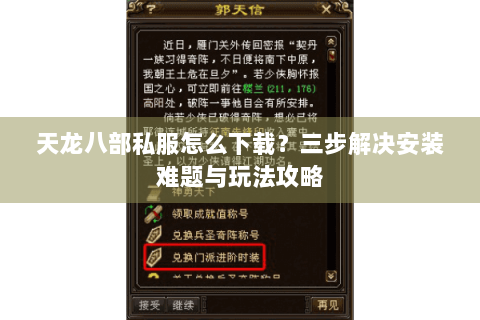 天龙八部私服怎么下载？三步解决安装难题与玩法攻略