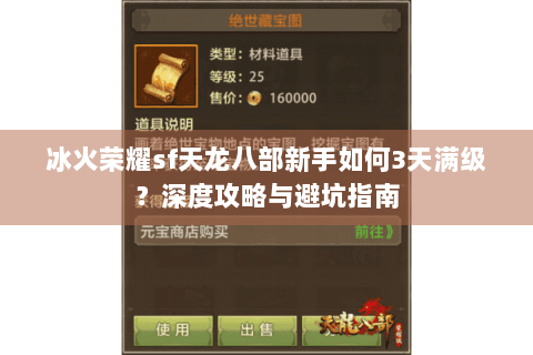 冰火荣耀sf天龙八部新手如何3天满级?深度攻略与避坑指南 冰火荣耀sf天龙八部新手如何3天满级?深度攻略与避坑指南
