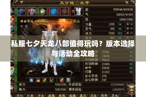 私服七夕天龙八部值得玩吗？版本选择与活动全攻略