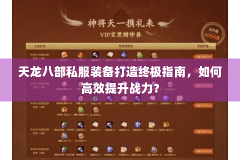 天龙八部私服装备打造终极指南，如何高效提升战力？