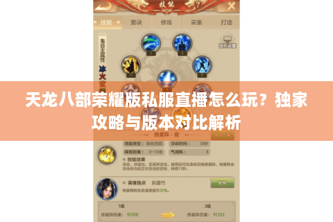 天龙八部荣耀版私服直播怎么玩？独家攻略与版本对比解析