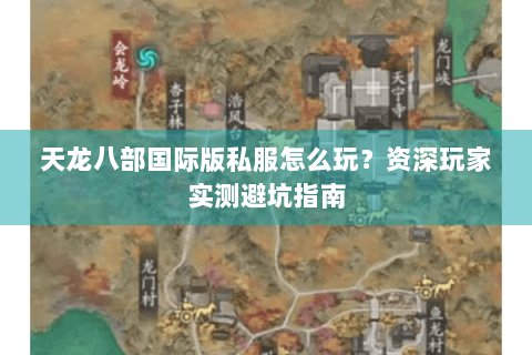 天龙八部国际版私服怎么玩？资深玩家实测避坑指南