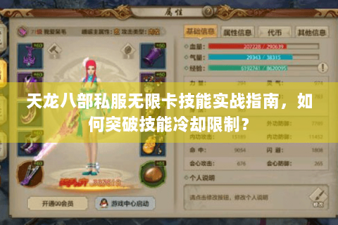 天龙八部私服无限卡技能实战指南,如何突破技能冷却限制? 天龙八部私服无限卡技能实战指南,如何突破技能冷却限制?