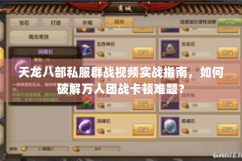 天龙八部私服群战视频实战指南,如何破解万人团战卡顿难题? 天龙八部私服群战视频实战指南,如何破解万人团战卡顿难题?