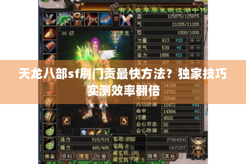 天龙八部sf刷门贡最快方法?独家技巧实测效率翻倍 天龙八部sf刷门贡最快方法?独家技巧实测效率翻倍