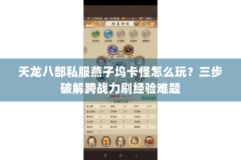 天龙八部私服燕子坞卡怪怎么玩?三步破解跨战力刷经验难题 天龙八部私服燕子坞卡怪怎么玩?三步破解跨战力刷经验难题