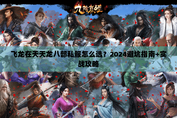 飞龙在天天龙八部私服怎么选?2024避坑指南+实战攻略 飞龙在天天龙八部私服怎么选?2024避坑指南+实战攻略