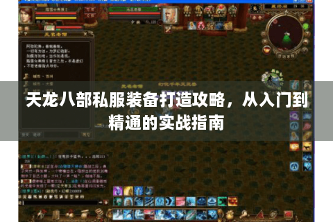 天龙八部私服装备打造攻略,从入门到精通的实战指南 天龙八部私服装备打造攻略,从入门到精通的实战指南