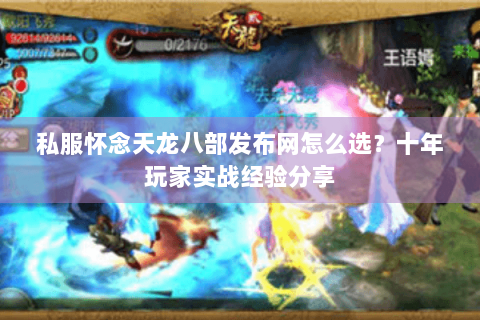 私服怀念天龙八部发布网怎么选?十年玩家实战经验分享 私服怀念天龙八部发布网怎么选?十年玩家实战经验分享