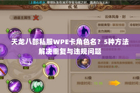 天龙八部私服WPE卡角色名？5种方法解决重复与违规问题