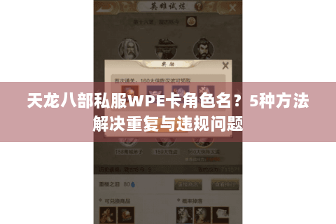 天龙八部私服WPE卡角色名？5种方法解决重复与违规问题