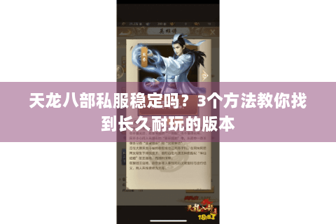 天龙八部私服稳定吗?3个方法教你找到长久耐玩的版本 天龙八部私服稳定吗?3个方法教你找到长久耐玩的版本