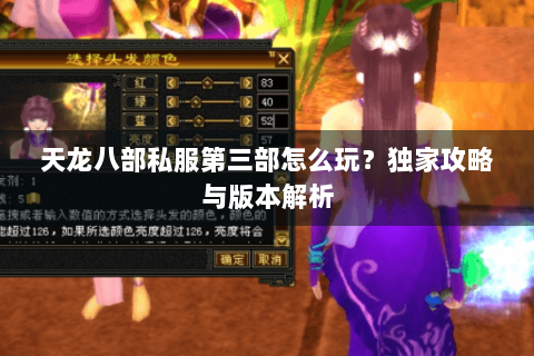 天龙八部私服第三部怎么玩?独家攻略与版本解析 天龙八部私服第三部怎么玩?独家攻略与版本解析