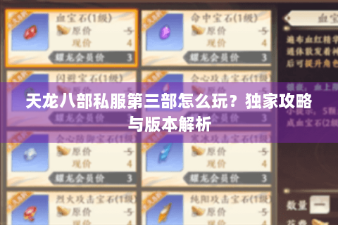 天龙八部私服第三部怎么玩?独家攻略与版本解析 天龙八部私服第三部怎么玩?独家攻略与版本解析