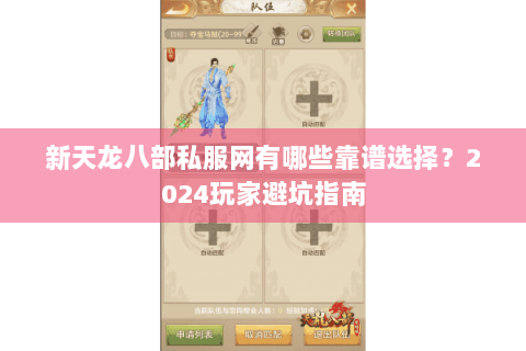 新天龙八部私服网有哪些靠谱选择?2024玩家避坑指南 新天龙八部私服网有哪些靠谱选择?2024玩家避坑指南
