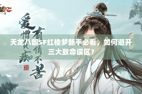 天龙八部SF红楼梦新手必看，如何避开三大致命误区？