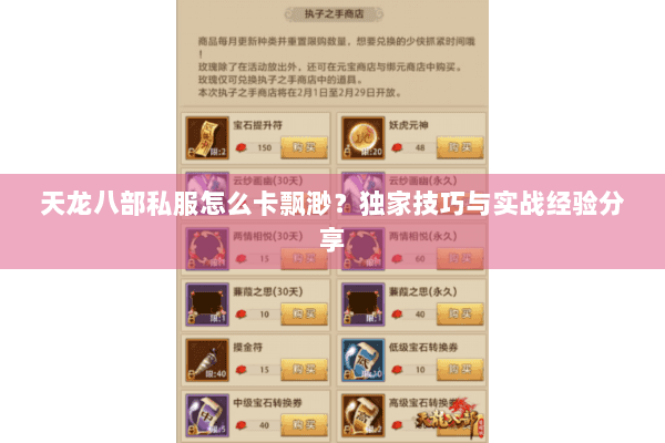 天龙八部私服怎么卡飘渺?独家技巧与实战经验分享 天龙八部私服怎么卡飘渺?独家技巧与实战经验分享