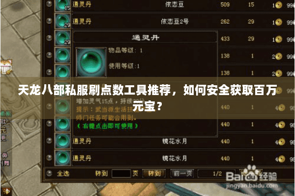 天龙八部私服刷点数工具推荐,如何安全获取百万元宝? 天龙八部私服刷点数工具推荐,如何安全获取百万元宝?
