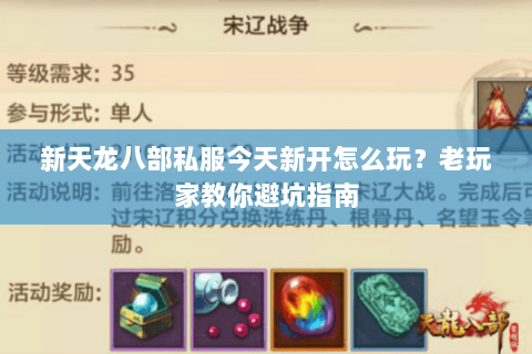 新天龙八部私服今天新开怎么玩？老玩家教你避坑指南