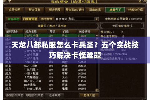 天龙八部私服怎么卡兵圣?五个实战技巧解决卡怪难题 天龙八部私服怎么卡兵圣?五个实战技巧解决卡怪难题