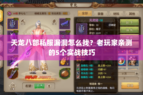 天龙八部私服漏洞怎么找?老玩家亲测的5个实战技巧 天龙八部私服漏洞怎么找?老玩家亲测的5个实战技巧