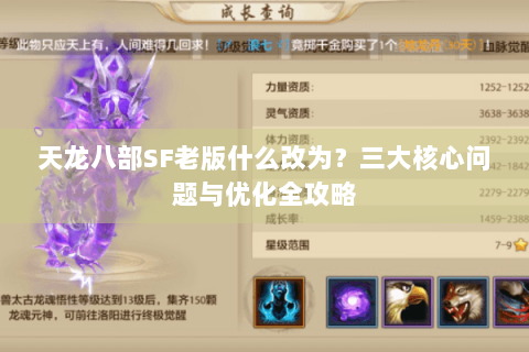 天龙八部SF老版什么改为？三大核心问题与优化全攻略