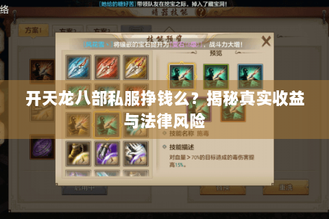 开天龙八部私服挣钱么？揭秘真实收益与法律风险