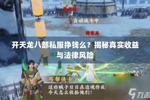 开天龙八部私服挣钱么?揭秘真实收益与法律风险 开天龙八部私服挣钱么?揭秘真实收益与法律风险