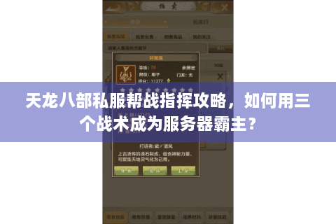 天龙八部私服帮战指挥攻略,如何用三个战术成为服务器霸主? 天龙八部私服帮战指挥攻略,如何用三个战术成为服务器霸主?