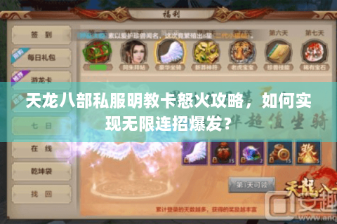 天龙八部私服明教卡怒火攻略,如何实现无限连招爆发? 天龙八部私服明教卡怒火攻略,如何实现无限连招爆发?