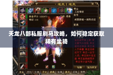 天龙八部私服刷马攻略，如何稳定获取稀有坐骑