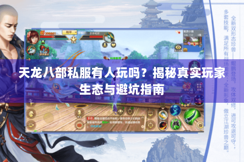 天龙八部私服有人玩吗?揭秘真实玩家生态与避坑指南 天龙八部私服有人玩吗?揭秘真实玩家生态与避坑指南