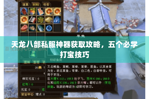 天龙八部私服神器获取攻略，五个必学打宝技巧