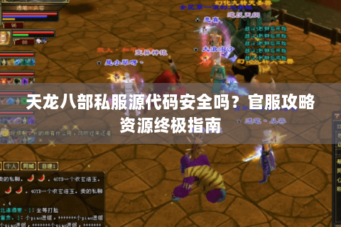 天龙八部私服源代码安全吗？官服攻略资源终极指南