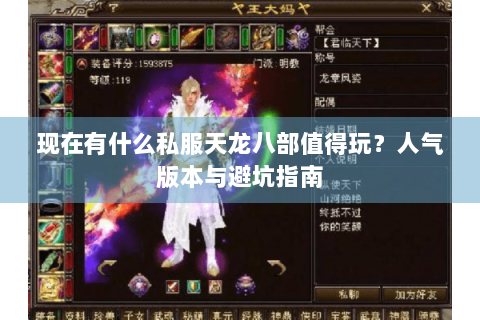 现在有什么私服天龙八部值得玩?人气版本与避坑指南 现在有什么私服天龙八部值得玩?人气版本与避坑指南