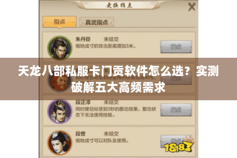 天龙八部私服卡门贡软件怎么选?实测破解五大高频需求 天龙八部私服卡门贡软件怎么选?实测破解五大高频需求