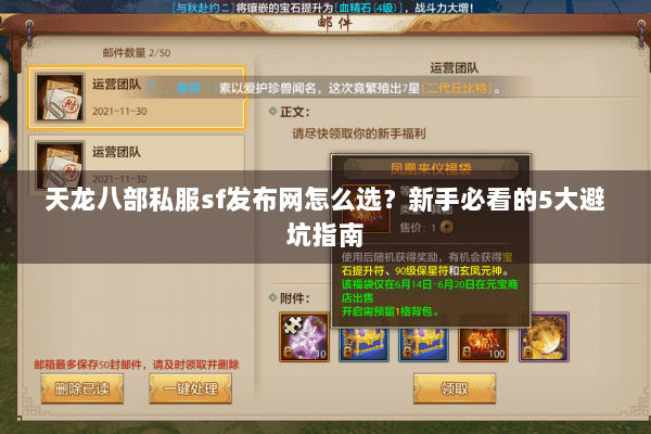 天龙八部私服sf发布网怎么选？新手必看的5大避坑指南