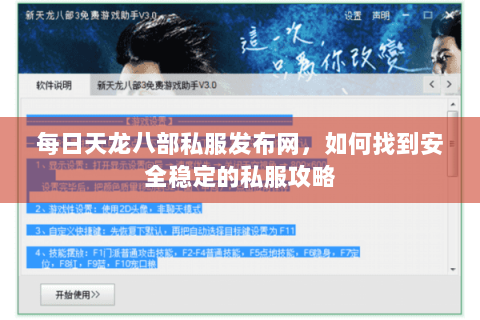 每日天龙八部私服发布网,如何找到安全稳定的私服攻略 每日天龙八部私服发布网,如何找到安全稳定的私服攻略