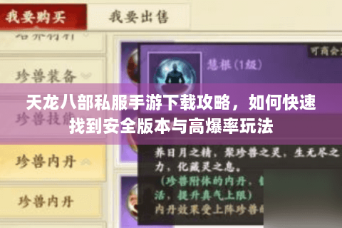 天龙八部私服手游下载攻略,如何快速找到安全版本与高爆率玩法 天龙八部私服手游下载攻略,如何快速找到安全版本与高爆率玩法