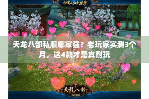 天龙八部私服哪家强？老玩家实测3个月，这4款才是真耐玩