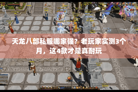 天龙八部私服哪家强？老玩家实测3个月，这4款才是真耐玩