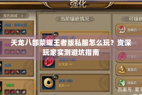 天龙八部荣耀王者版私服怎么玩?资深玩家实测避坑指南 天龙八部荣耀王者版私服怎么玩?资深玩家实测避坑指南