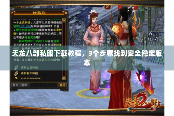 天龙八部私服下载教程,3个步骤找到安全稳定版本 天龙八部私服下载教程,3个步骤找到安全稳定版本