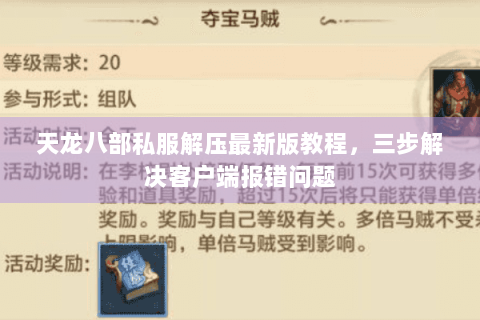 天龙八部私服解压最新版教程,三步解决客户端报错问题 天龙八部私服解压最新版教程,三步解决客户端报错问题